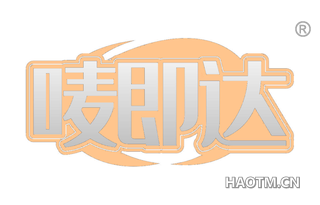 唛即达 
