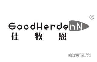 佳牧恩 GOODHERDENN