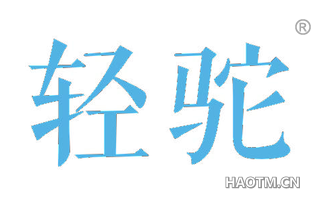 轻驼 