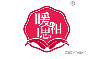 暖相思 