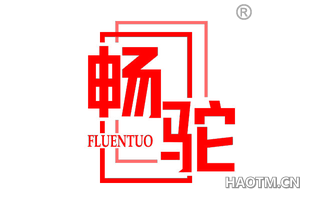 畅驼 FLUENTUO