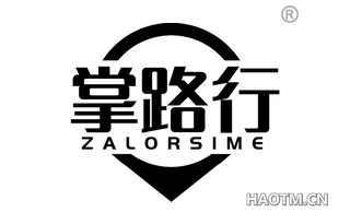 掌路行 ZALORSIME