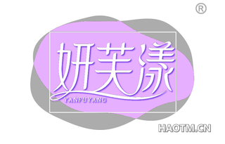 妍芙漾 