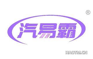 汽易霸 