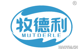 牧德利 MUTDERLE