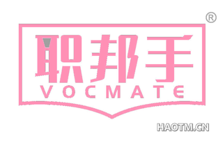 职邦手 VOCMATE