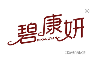 碧康妍 BIKANGYAN