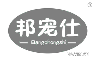 邦宠仕 BANGCHONGSHI