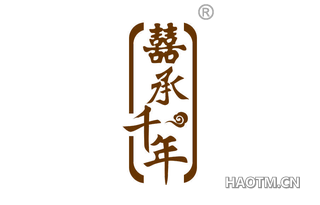 囍承千年 