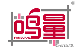 鸣量 FAMELIANS