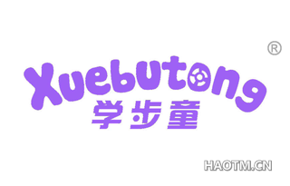 学步童 XUEBUTONG