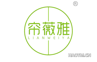 帘薇雅 LIANWEIYA