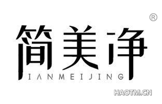 简美净 IANMEIJING