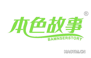 本色故事 BAMNSERSTORY