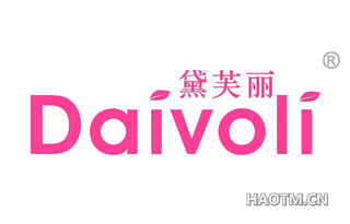 黛芙丽 DAIVOLI