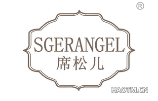 席松儿 SGERANGEL