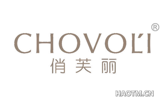 俏芙丽 CHOVOLI