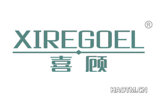 喜顾 XIREGOEL