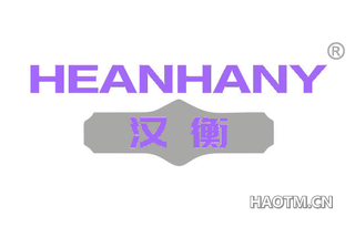 汉衡 HEANHANY