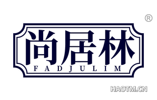 尚居林 FADJULIM