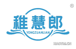 稚慧郎 YONGZUANLIAN