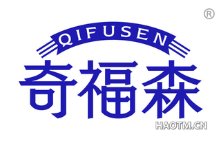 奇福森 QIFUSEN