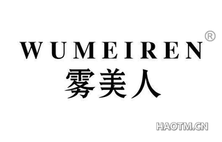 雾美人 