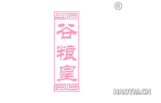 谷粮皇 