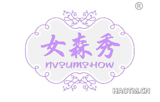 女森秀 NVSUMSHOW