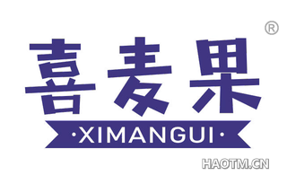 喜麦果 XIMANGUI