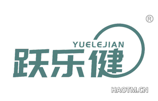 跃乐健 YUELEJIAN