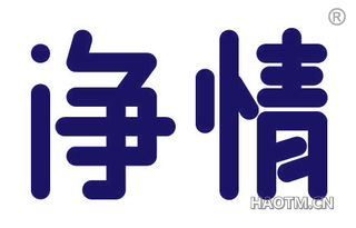净情 