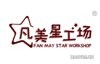 凡美星工场 FAN MAY STAR WORKSHOP