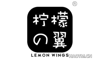 柠檬翼 LEMON WINGS