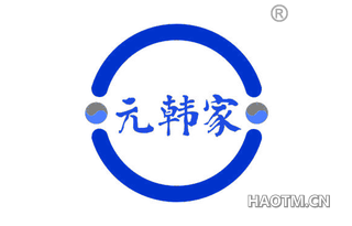 元韩家 
