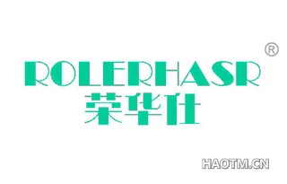 荣华仕 ROLERHASR