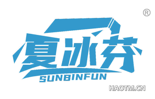 夏冰芬 SUNBINFUN