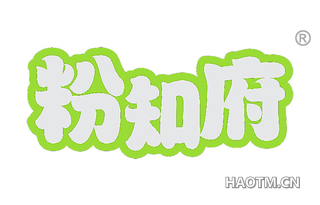 粉知府 