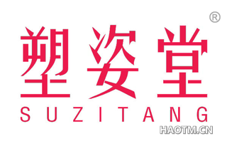 塑姿堂 SUZITANG