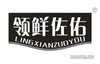 领鲜佐佑 