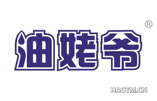 油姥爷 