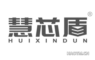 慧芯盾 HUIXINDUN