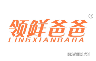 领鲜爸爸 