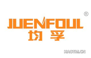 均孚 JUENFOUL