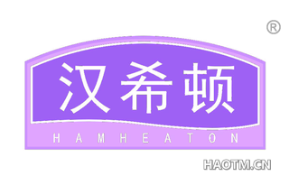 汉希顿 HAMHEATON