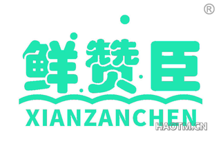 鲜赞臣 XIANZANCHEN