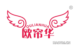 欧帘华 OULIANHUA