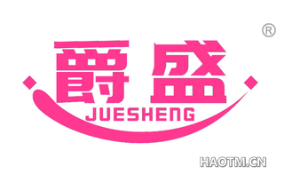 爵盛 JUESHENG