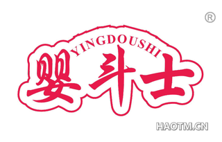 婴斗士 YINGDOUSHI