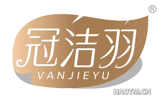 冠洁羽 VANJIEYU